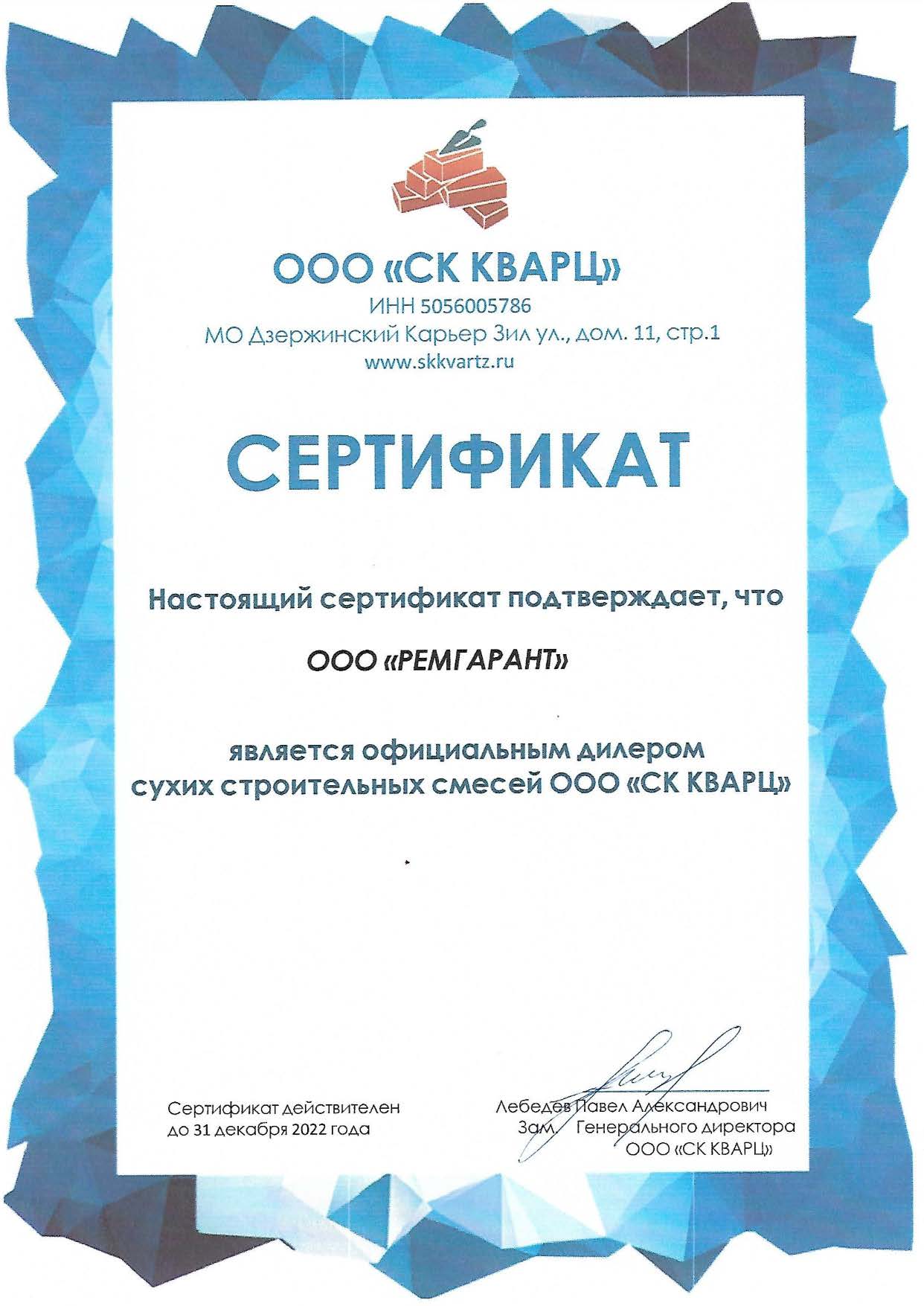 Сертификат дилера СК Кварц